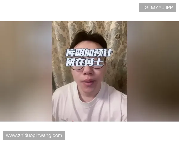 库明加回应留队问题表示我现在在这里愿意继续奋斗