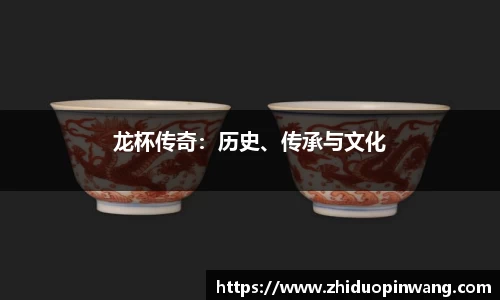 龙杯传奇：历史、传承与文化