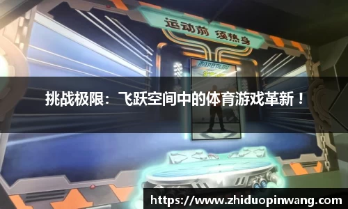 挑战极限：飞跃空间中的体育游戏革新 !