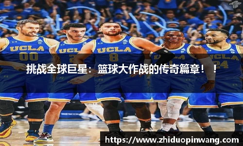挑战全球巨星：篮球大作战的传奇篇章！ !