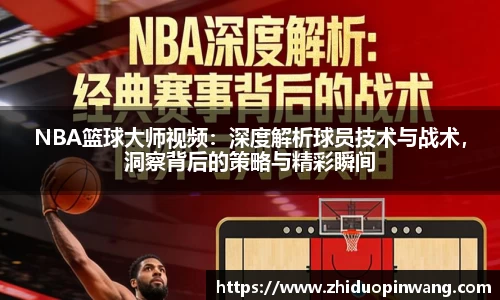 NBA篮球大师视频：深度解析球员技术与战术，洞察背后的策略与精彩瞬间