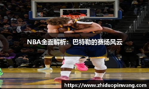 NBA全面解析：巴特勒的赛场风云