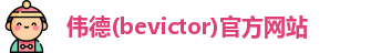 韦德体育bevictor